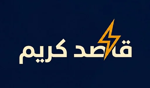 قاصد كريم